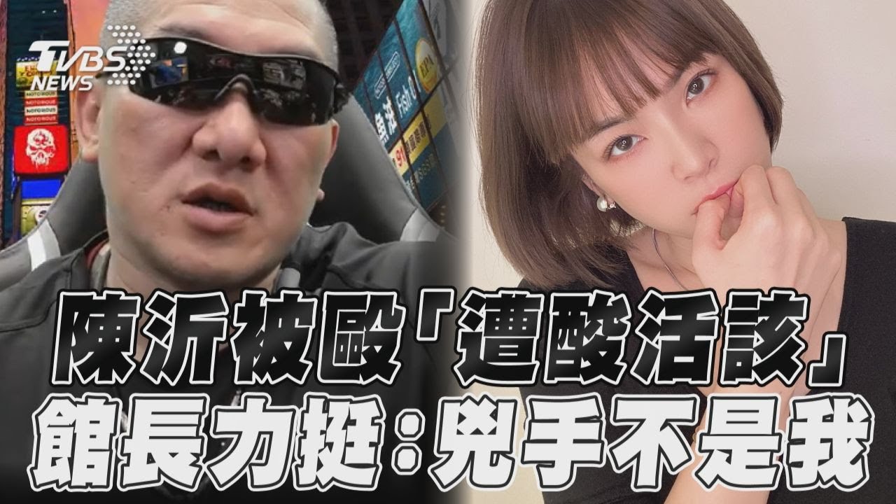 影音/陳沂當街被毆「遭酸活該」 館長力挺喊:兇手不是我