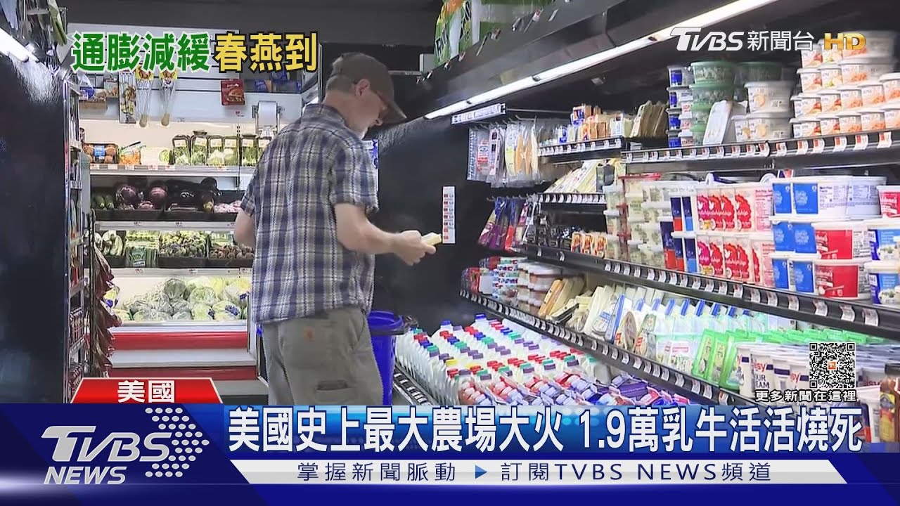 德州酪農場大火燒死1.9萬乳牛　美蛋價大跌11%