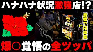 【ハナハナ】良番で円卓島ドラゴンへ！ハナの状況激強店で爆○覚悟の全ツッパした結果...【パチンカス養分ユウきのガチ実践#471 】