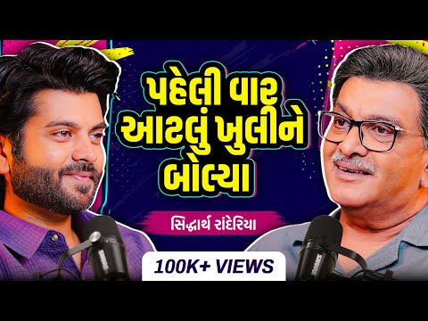 બધાને હસાવનાર ગુજ્જુભાઈ રડી પડ્યા? એવું તો શું કહી દીધું? Most Honest Podcast of Siddharth Randeria