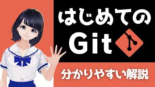 【わかりやすい！Git操作】初心者向けのGitの基本 〜 30分で入門！