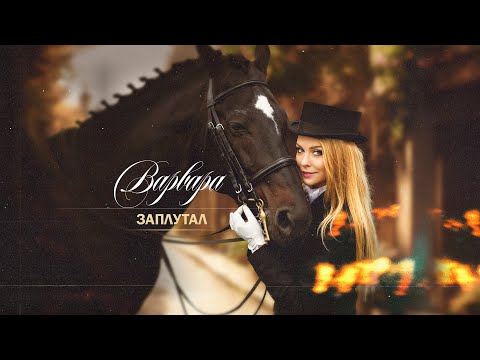 Варвара - Заплутал
