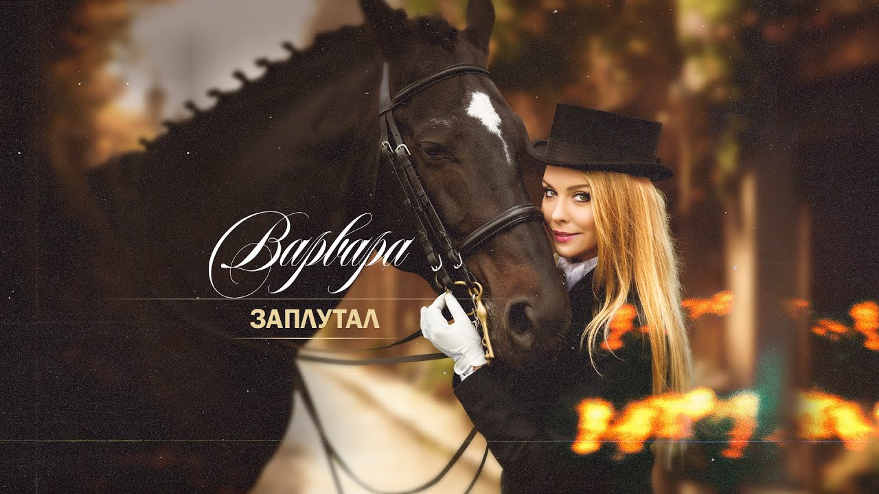 Варвара — Заплутал