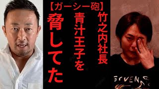【青汁王子】ガーシー砲炸裂!!!令和の虎の竹ノ内社長が裏でやってた○○に青汁王子ドン引き。【切り抜き/三崎優太/ガーシー/竹之内社長/闇/令和の虎】