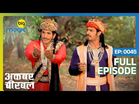 Birbal कैसे पता करेगा अंधविश्वासी पेड़ का राज़? | Akbar Birbal - S02 | Full Ep. 45 | Big Magic