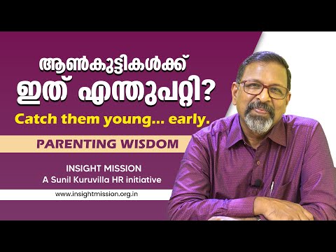 ആൺകുട്ടികൾക്ക് ഇത് എന്തുപറ്റി? Catch them young… early. Parenting Wisdom