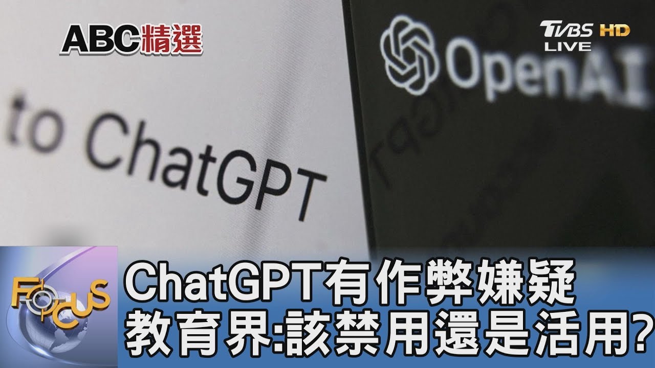 ChatGPT有作弊嫌疑 教育界:該禁用還是活用?