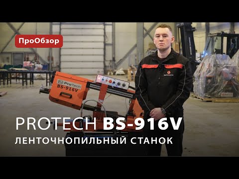 Ручной ленточнопильный станок ProTech BS-916V