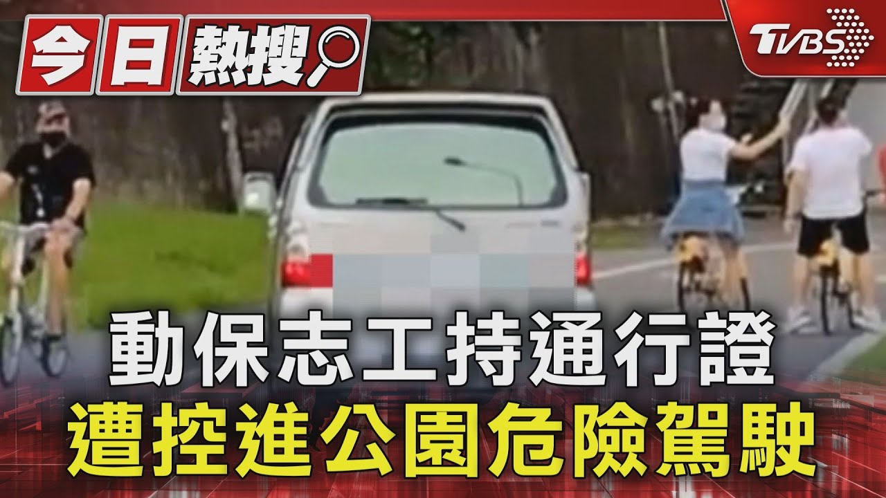動保志工持通行證 遭控進公園危險駕駛