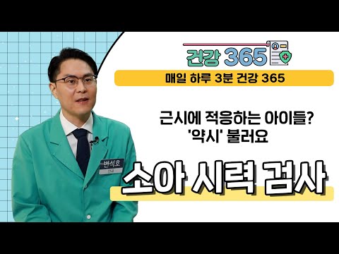  [건강365] 근시에 적응하는 아이들? '약시' ..