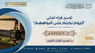 صورة تفسير قوله تعالى "اليوم نختم على أفواههم" - لفضيلة الشيخ عبدالرحمن بن ناصر البراك (222)