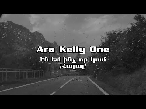 Ara Kelly One - Էն եմ ինչ որ կամ / Հալալ