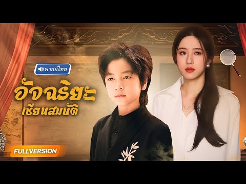 พากย์ไทย🔊 | อัจฉริยะย้อนเวลามาเป็นเด็กน้อย ใช้วิชาสูงสุดตระกูล คว้าชัยสุดยิ่งใหญ่ในวงการสมบัติเทพ!