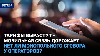Тарифы вырастут - мобильная связь дорожает: нет ли монопольного сговора у операторов?