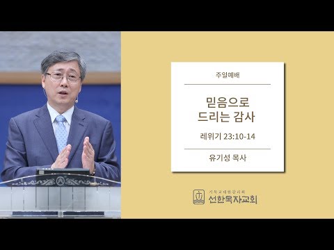 믿음으로 드리는 감사 | 유기성 목사