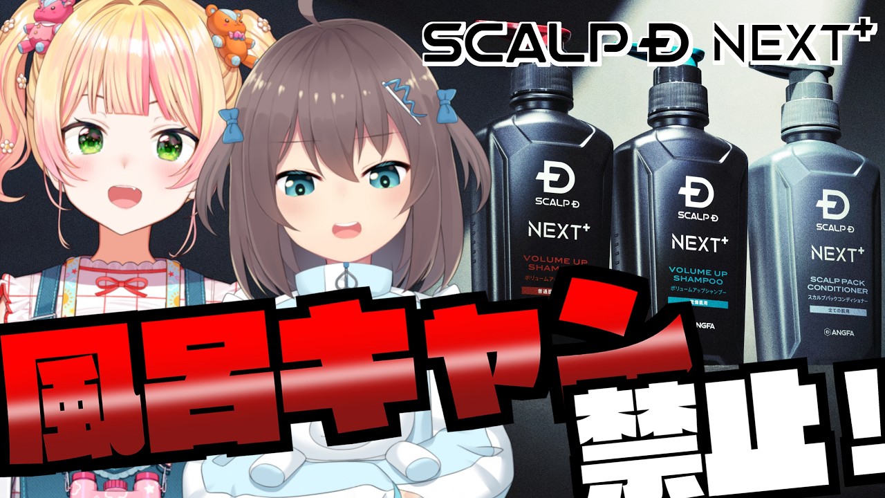 【スカルプD NEXT＋】まつり&ねねちがイケ髪になれるシャンプーを伝授！【ホロライブ/夏色まつり】