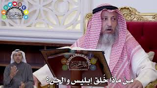 110 - مِنْ ماذا خُلِق إبليس والجن؟ - عثمان الخميس