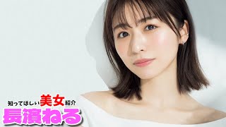 【長濱ねる】アイドル界　最強のたぬき顔