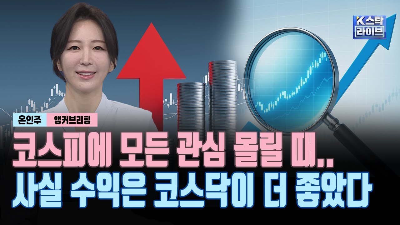 코스피에 모든 관심 몰릴 때..사실 수익은 코스닥이 더 좋았다