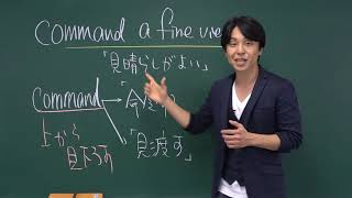 【スタディサプリENGLISH】関正生先生のTOEIC講義 command編