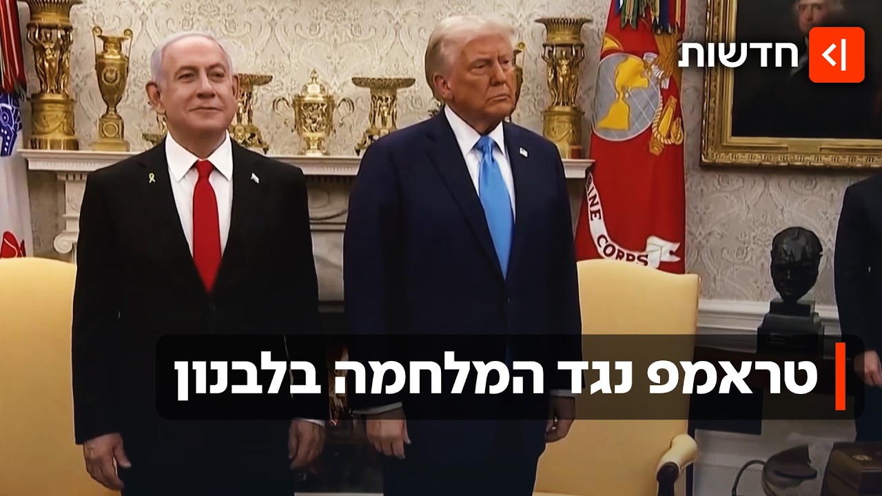 טראמפ מודה בשיחת הצעקות עם נתניהו: "התקיפות בלבנון חייבות להיפסק"