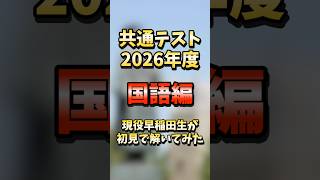 【何点取れる？】現役早稲田生が共通テスト2026年度を初見で解いてみた【国語編】#shorts #共通テスト #早稲田