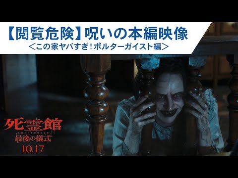 【閲覧危険】呪いの本編映像！＜この家ヤバすぎ！ポルターガイスト編＞（字幕版）