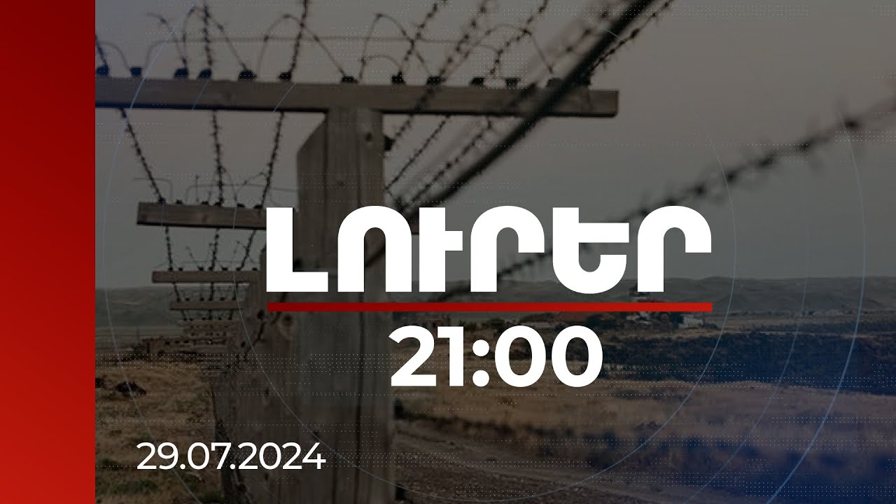 Լուրեր 21:00 | Վաղը ՀՀ-Թուրքիա սահմանին տեղի կունենա հատուկ ներկայացուցիչների 5-րդ հանդիպումը