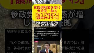 【悲報】参政党・神谷宗幣。参院選解散を受け議席を伸ばす意気込み#政治 #参政党 #神谷宗幣 #自民党 #高市早苗 #参院選 #short