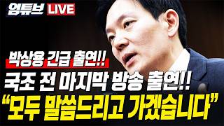 [엄튜브 라이브????] !!박상용 단독 출연!! 일명 '박상용 죽이기' 예상대로 흘러가고있다!?