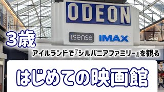 【アイルランド】３歳はじめての映画館