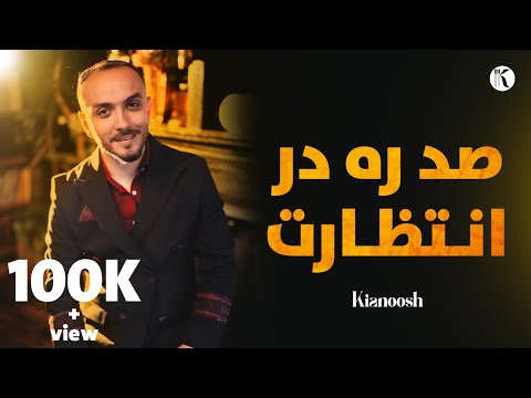 Kianoosh Rahimi - Sad Rah Dar Intezarat[4K] | کیانوش رحیمی - صد ره در انتظارت 2024