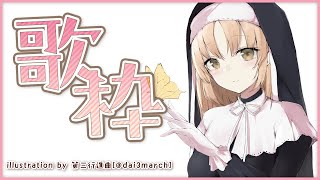 【🔴歌枠】歌います！/ KARAOKE stream【にじさんじ/シスター・クレア】
