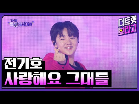 전기호, 사랑해요 그대를 (원곡:임영웅) | 더 트롯쇼 250505