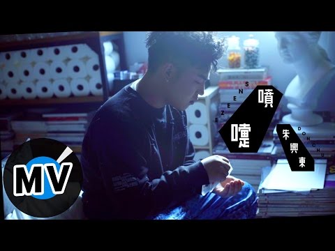 朱興東 Don Chu - 噴嚏 Sneeze (官方版MV) - 電視劇《錦繡未央》片尾曲