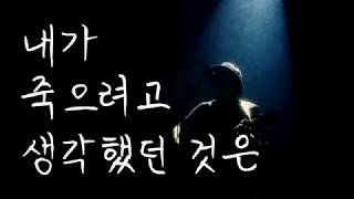 Amazarashi(아마자라시 - 한글자막) - 내가 죽으려고 생각한 것은【acoustic live ver】