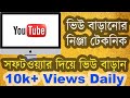 How to get youtube views Bangla Tutorial | Increase Youtube Views |