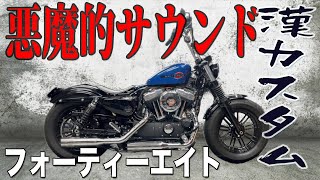 【カスタム】悪魔的サウンド ハーレースポーツスターフォーティーエイトを漢カスタム！