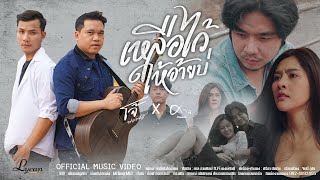 เหลือไว้ให้อ้ายบ่ – ศาล สานศิลป์ ft. โจ้ พงษ์ศักดิ์
