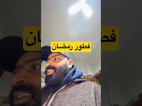 فطور رمضان #food #رمضان