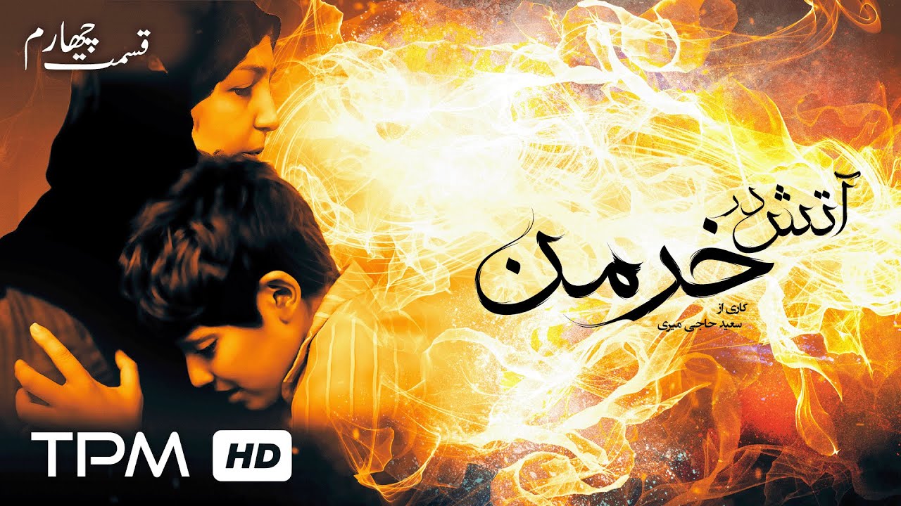 سریال جنگی نوستالژی آتش در خرمن با بازی حسین یاری 🎬 قسمت چهارم