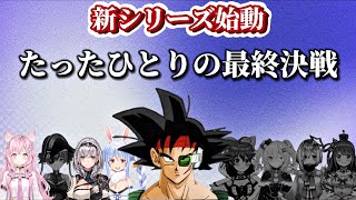 【#0】ホロメンと行くドラゴンボールZカカロット【ホロライブ切り抜き】