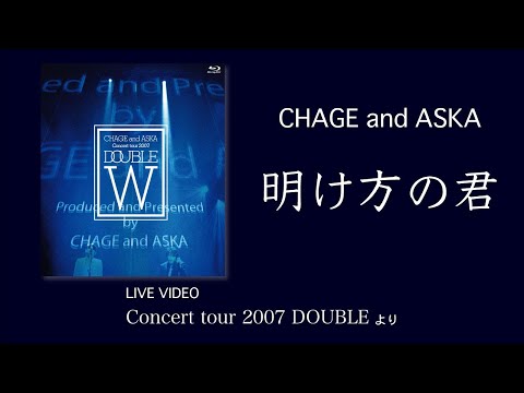 [LIVE] 明け方の君 / CHAGE and ASKA / Concert tour 2007 DOUBLE