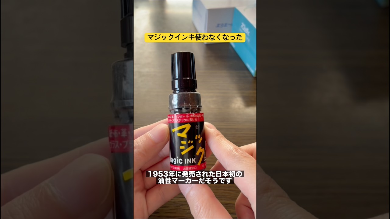 マジックインキ使わなくなった　#shorts