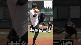 元プロ井納翔一×元プロ三嶋一輝！超貴重映像 #shorts