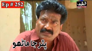 Pathar Ja Manho Episode 252 Sindhi Drama  Sindhi D