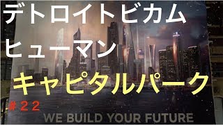 デトロイトビカムヒューマン  初見実況２２　キャピタルパーク