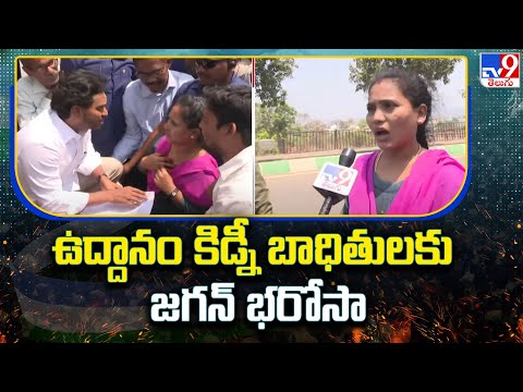 CM YS Jagan Bus Yatra : ఉద్దానం కిడ్నీ బాధితులకు జగన్ భరోసా - TV9 Teluguvoice