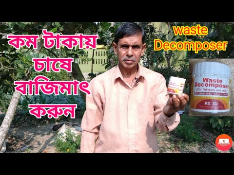 কম টাকায় চাষে বাজিমাৎ করুন এই ভিডিওর মাধ্যমে||Waste Decomposer