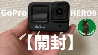 GoProHERO9 開封　遅くなった誕プレ